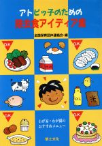 ISBN 9784794504463 アトピッ子のための除去食アイディア集 わが家・わが園のおすすめメニュ-  /草土文化/全国保育団体連絡会 草土文化 本・雑誌・コミック 画像