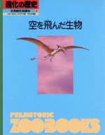 ISBN 9784794505361 進化の歴史 生命誕生35億年 第8巻/草土文化/ジョン・ボネット・ウェクソ 草土文化 本・雑誌・コミック 画像