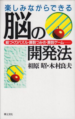 ISBN 9784794506290 楽しみながらできる脳の開発法 絵づくりパズル・算数つみき・算数ゲ-ム…/草土文化/相原昭 草土文化 本・雑誌・コミック 画像