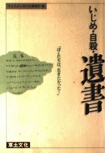 ISBN 9784794506566 いじめ・自殺・遺書 ぼくたちは、生きたかった！/草土文化/子どものしあわせ編集部 草土文化 本・雑誌・コミック 画像