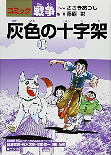 ISBN 9784794506702 灰色の十字架 コミック戦争  /草土文化/佐々木あつし 草土文化 本・雑誌・コミック 画像