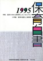 ISBN 9784794506764 保育白書 1995年版/草土文化/全国保育団体連絡会 草土文化 本・雑誌・コミック 画像