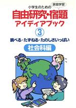 ISBN 9784794506870 小学生のための自由研究・宿題アイディアブック 家庭学習 3/草土文化/江川多喜雄 草土文化 本・雑誌・コミック 画像