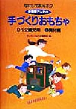 ISBN 9784794507556 なにしてあそぶ？保育園で人気の手づくりおもちゃ ０・１・２歳児用 １ /草土文化/ちいさいなかま編集部 草土文化 本・雑誌・コミック 画像