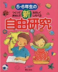 ISBN 9784794507716 ５・６年生の新自由研究 つくってあそんでたのしくしらべる  /草土文化/江川多喜雄 草土文化 本・雑誌・コミック 画像