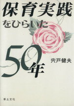 ISBN 9784794508072 保育実践をひらいた50年/草土文化/宍戸健夫 草土文化 本・雑誌・コミック 画像