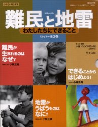 ISBN 9784794508355 難民と地雷-わたしたちにできること/草土文化/小林正典（1949-） 草土文化 本・雑誌・コミック 画像