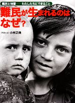 ISBN 9784794508362 難民が生まれるのはなぜ？/草土文化/小林正典（1949-） 草土文化 本・雑誌・コミック 画像