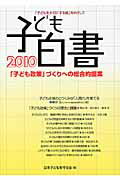 ISBN 9784794510525 子ども白書  ２０１０ /草土文化/日本子どもを守る会 草土文化 本・雑誌・コミック 画像