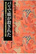 ISBN 9784794510549 パリで娘が殺された 藤生朱美殺害事件とフランスの刑事裁判参加の体験  /草土文化/藤生好則 草土文化 本・雑誌・コミック 画像