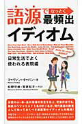 ISBN 9784794601216 語源でなっとく最頻出イディオム  日常生活でよく使われる表現編 /ＩＢＣパブリッシング/マ-ヴィン・タ-バン ＩＢＣパブリッシング 本・雑誌・コミック 画像