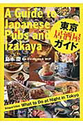 ISBN 9784794603593 東京居酒屋ガイド Ｂｉｌｉｎｇｕａｌ　Ｅｄｉｔｉｏｎ  /ＩＢＣパブリッシング/島本慶 ＩＢＣパブリッシング 本・雑誌・コミック 画像