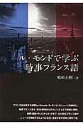 ISBN 9784794603807 ル・モンドで学ぶ時事フランス語   /ＩＢＣパブリッシング/嶋崎正樹 ＩＢＣパブリッシング 本・雑誌・コミック 画像