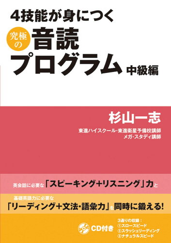 ISBN 9784794605467 ４技能が身につく究極の音読プログラム　中級編 ＣＤ付き  /ＩＢＣパブリッシング/杉山一志 ＩＢＣパブリッシング 本・雑誌・コミック 画像