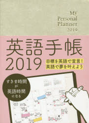 ISBN 9784794605542 英語手帳「Ｍｉｎｉ」（シャンパンホワイト） Ｍｙ　Ｐｅｒｓｏｎａｌ　Ｐｌａｎｎｅｒ ２０１９ /ＩＢＣパブリッシング/有子山博美 ＩＢＣパブリッシング 日用品雑貨・文房具・手芸 画像