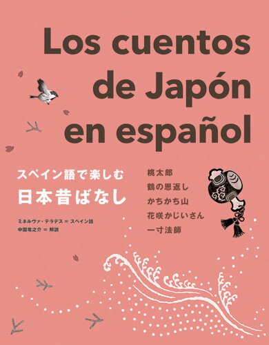 ISBN 9784794605627 スペイン語で楽しむ日本昔ばなし   /ＩＢＣパブリッシング/ミネルヴァ・テラデス ＩＢＣパブリッシング 本・雑誌・コミック 画像