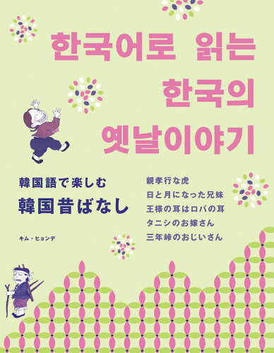 ISBN 9784794606662 韓国語で楽しむ韓国昔ばなし   /ＩＢＣパブリッシング/キム・ヒョンデ ＩＢＣパブリッシング 本・雑誌・コミック 画像