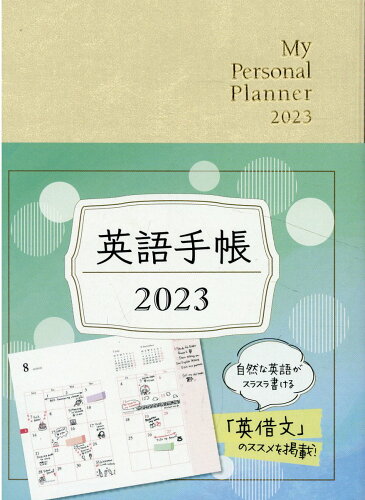 ISBN 9784794607294 英語手帳「Ｍｉｎｉ」（シャンパンホワイト） Ｍｙ　Ｐｅｒｓｏｎａｌ　Ｐｌａｎｎｅｒ ２０２３ /ＩＢＣパブリッシング/有子山博美 ＩＢＣパブリッシング 本・雑誌・コミック 画像