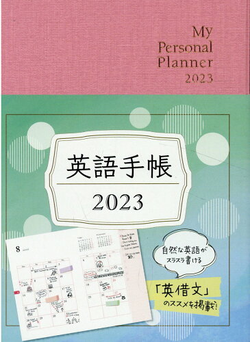 ISBN 9784794607317 英語手帳「Ｍｉｎｉ」（リッチピンク） Ｍｙ　Ｐｅｒｓｏｎａｌ　Ｐｌａｎｎｅｒ ２０２３ /ＩＢＣパブリッシング/有子山博美 ＩＢＣパブリッシング 本・雑誌・コミック 画像