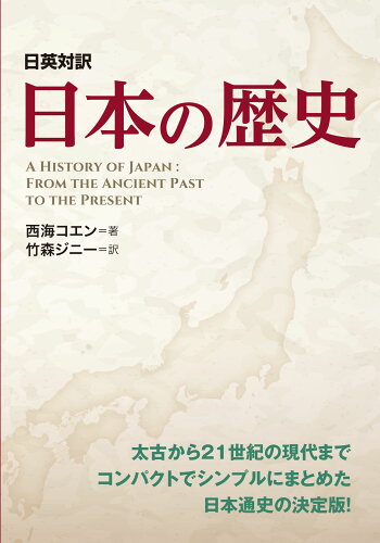 ISBN 9784794607539 日本の歴史 日英対訳/IBCパブリッシング/西海コエン IBCパブリッシング 本・雑誌・コミック 画像