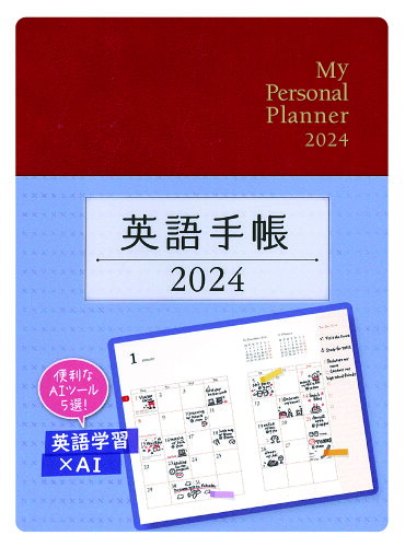 ISBN 9784794607775 英語手帳「Mini」（ルージュレッド） My Personal Planner 2024/IBCパブリッシング/有子山博美 IBCパブリッシング 本・雑誌・コミック 画像