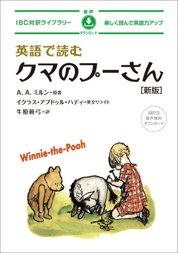 ISBN 9784794607782 英語で読むクマのプーさん 楽しく読んで英語力アップMP3音声無料ダウンロード 新版/IBCパブリッシング/アラン・アレクサンダー・ミルン IBCパブリッシング 本・雑誌・コミック 画像