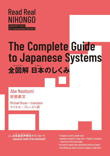 ISBN 9784794607881 Read Real NIHONGO 全図解日本のしくみ/IBCパブリッシング/安部直文 IBCパブリッシング 本・雑誌・コミック 画像