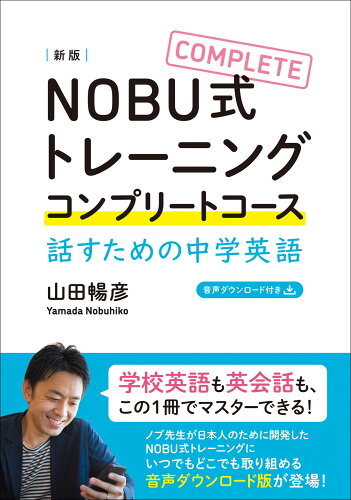 ISBN 9784794607980 NOBU式トレーニングコンプリートコース話すための中学英語 新版/IBCパブリッシング/山田暢彦 IBCパブリッシング 本・雑誌・コミック 画像