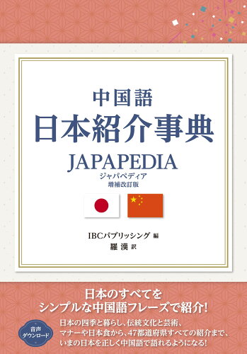 ISBN 9784794608062 中国語 日本紹介事典 JAPAPEDIA IBCパブリッシング 本・雑誌・コミック 画像