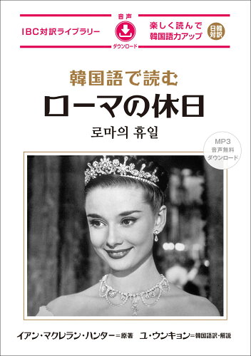 ISBN 9784794608093 韓国語で読むローマの休日 IBCパブリッシング 本・雑誌・コミック 画像