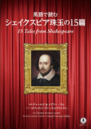 ISBN 9784794608123 英語で読む シェイクスピア珠玉の15篇 IBCパブリッシング 本・雑誌・コミック 画像