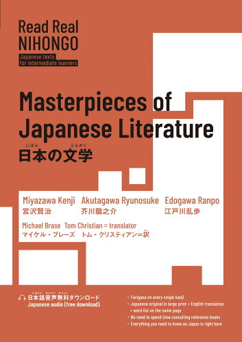 ISBN 9784794608338 Read Real NIHONGO 日本の文学 IBCパブリッシング 本・雑誌・コミック 画像