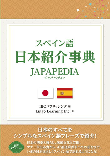 ISBN 9784794608444 スペイン語 日本紹介事典 JAPAPEDIA IBCパブリッシング 本・雑誌・コミック 画像