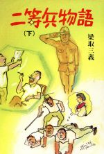 ISBN 9784794700964 二等兵物語 下/叢文社/梁取三義 叢文社 本・雑誌・コミック 画像