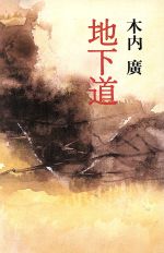 ISBN 9784794701169 地下道/叢文社/木内広 叢文社 本・雑誌・コミック 画像