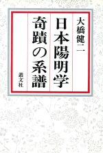 ISBN 9784794702289 日本陽明学奇蹟の系譜   /叢文社/大橋健二 叢文社 本・雑誌・コミック 画像