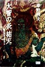 ISBN 9784794702968 大智の炎祐天   /叢文社/草野和夫 叢文社 本・雑誌・コミック 画像