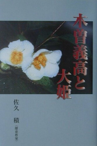 ISBN 9784794703651 木曽義高と大姫/叢文社/佐久積 叢文社 本・雑誌・コミック 画像