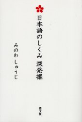 ISBN 9784794704306 日本語のしくみ深発掘/叢文社/みのわしゅうじ 叢文社 本・雑誌・コミック 画像