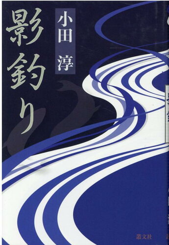 ISBN 9784794708144 影釣り/叢文社/小田淳 叢文社 本・雑誌・コミック 画像