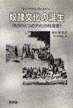 ISBN 9784794800190 奴隷文化の誕生 もうひとつのアメリカ社会史/新評論/トマス・レ-ン・ウェッバ- 新評論 本・雑誌・コミック 画像