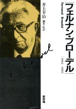 ISBN 9784794800244 フェルナン・ブロ-デル １９０２-１９８５/新評論/井上幸治 新評論 本・雑誌・コミック 画像