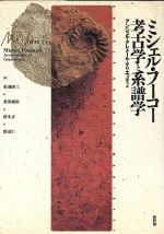 ISBN 9784794800947 ミシェル・フ-コ-考古学と系譜学   /新評論/アンジェル・クレメル・マリエッティ 新評論 本・雑誌・コミック 画像