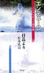 ISBN 9784794800985 エンデュ-ロ・日高より バイクスポ-ツ進化論/新評論/松本充治 新評論 本・雑誌・コミック 画像