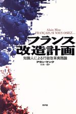 ISBN 9784794801951 フランス改造計画 知識人による行政改革実践論/新評論/アラン・マンク 新評論 本・雑誌・コミック 画像