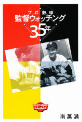 ISBN 9784794802019 プロ野球監督ウォッチング３５年 プロ野球をつまらなくしたのは誰だ/新評論/南万満 新評論 本・雑誌・コミック 画像