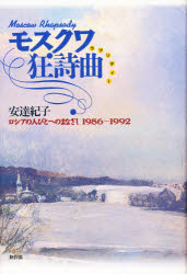 ISBN 9784794802149 モスクワ狂詩曲（ラプソディ-） ロシアの人びとへのまなざし１９８６-１９９２  /新評論/安達紀子 新評論 本・雑誌・コミック 画像