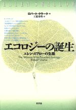 ISBN 9784794802262 エコロジ-の誕生 エレン・スワロ-の生涯  /新評論/ロバ-ト・クラ-ク 新評論 本・雑誌・コミック 画像