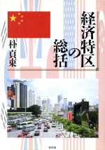 ISBN 9784794802941 経済特区の総括   /新評論/朴貞東 新評論 本・雑誌・コミック 画像