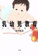 ISBN 9784794803016 乳幼児教育 とくに心の教育  /新評論/高井修道 新評論 本・雑誌・コミック 画像